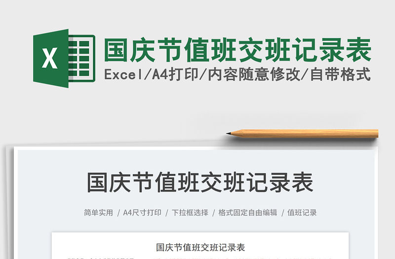 國慶節值班交班記錄表