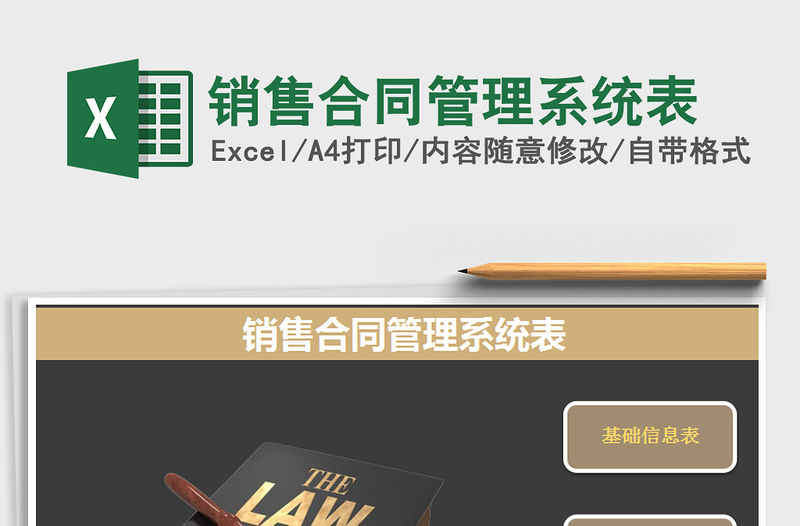 2021年銷售合同管理系統表