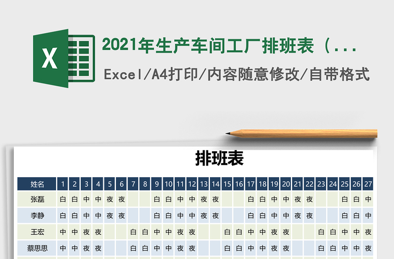 2021年生產(chǎn)車間工廠排班表(三班制)