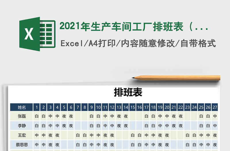 2021年生產車間工廠排班表（三班制）