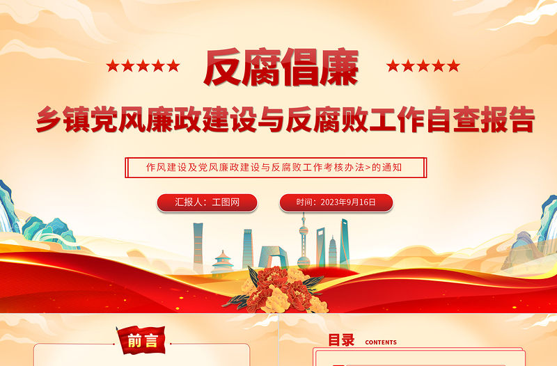 2023黨風廉政建設與反腐敗工作自查報告PPT大氣簡潔鄉鎮反腐倡廉自查自糾報告模板