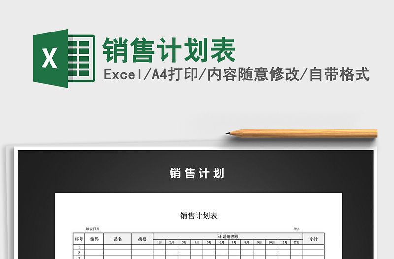 2021年銷售計劃表