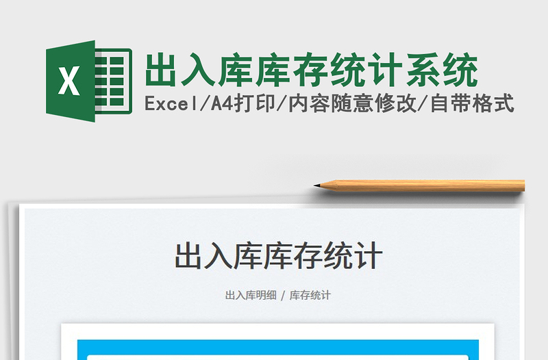 出入庫(kù)庫(kù)存統(tǒng)計(jì)系統(tǒng)