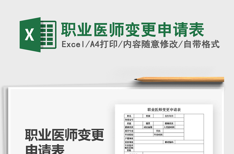 2022職業(yè)醫(yī)師變更申請表免費下載