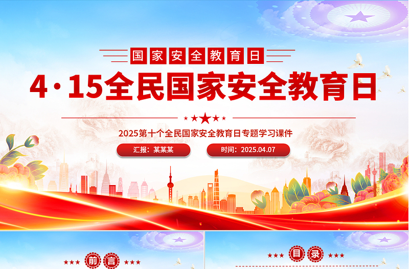 4·15全民國(guó)家安全教育日PPT樹(shù)立國(guó)家安全意識(shí)維護(hù)國(guó)家安全課件