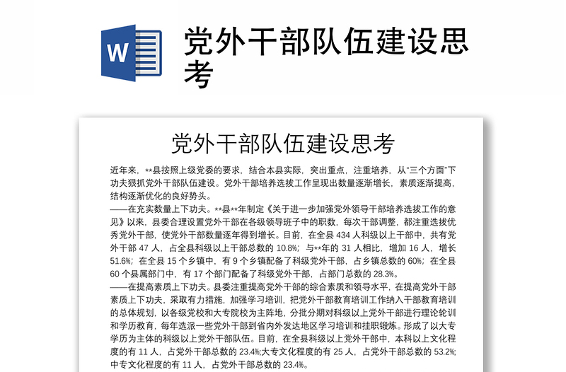 黨外干部隊(duì)伍建設(shè)思考