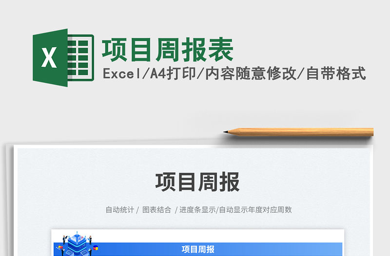 項目周報表免費下載