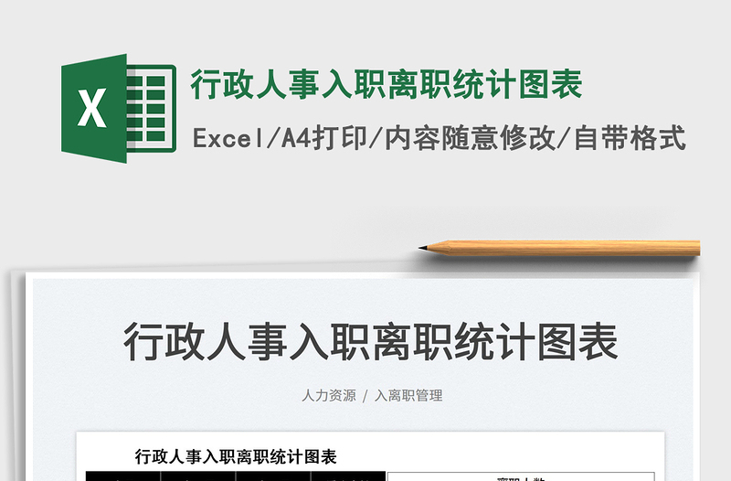 2022行政人事入職離職統(tǒng)計圖表免費下載