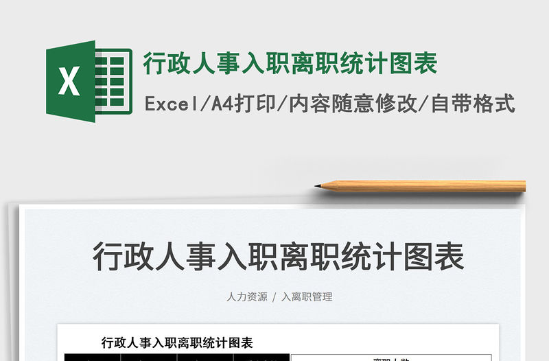 2022行政人事入職離職統計圖表免費下載