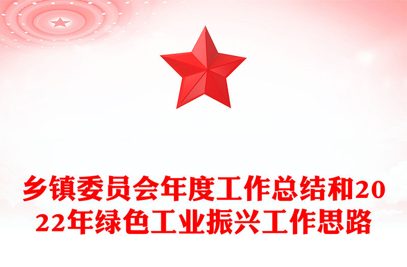 鄉鎮委員會年度工作總結和2022年綠色工業振興工作思路