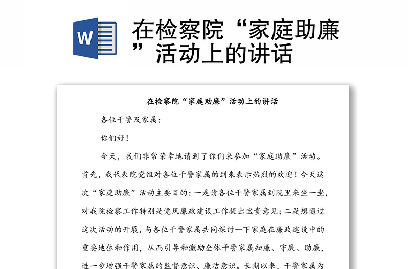 在檢察院“家庭助廉”活動(dòng)上的講話