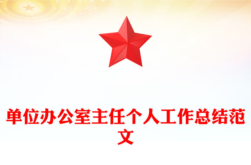 單位辦公室主任個人工作總結(jié)范文