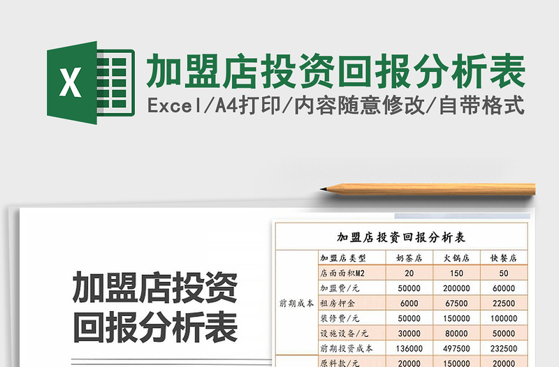 2021年加盟店投资回报分析表