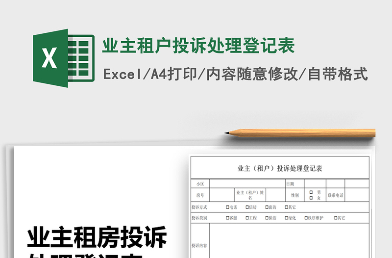 2021年業(yè)主租戶投訴處理登記表