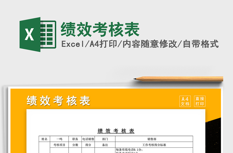 2021年績效考核表