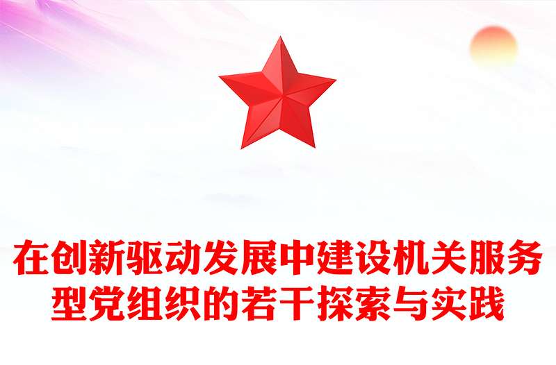 在創(chuàng)新驅(qū)動發(fā)展中建設(shè)機關(guān)服務(wù)型黨組織的若干探索與實踐