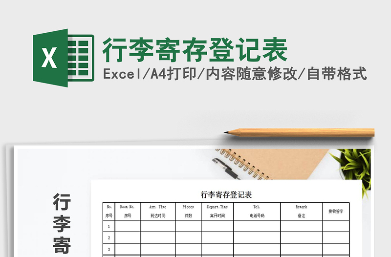 2021年行李寄存登記表免費(fèi)下載