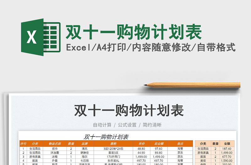 雙十一購物計(jì)劃表