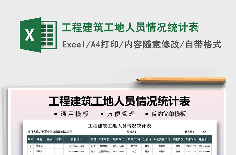 2021年工程建筑工地人员情况统计表免费下载