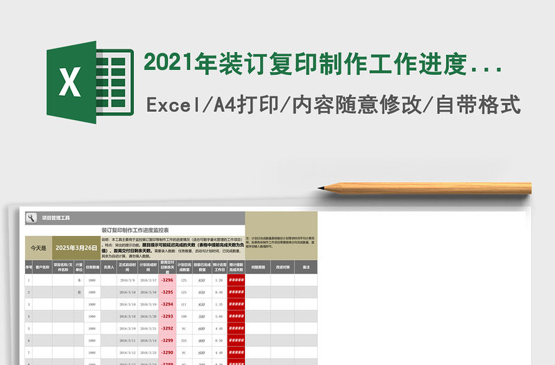 2021年裝訂復(fù)印制作工作進(jìn)度監(jiān)控表
