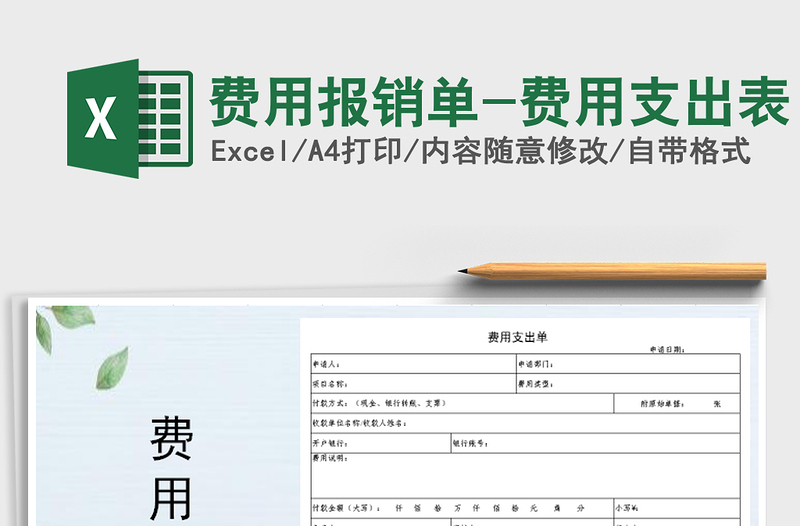 2021年费用报销单-费用支出表