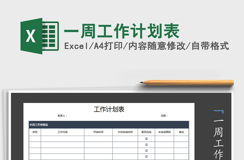 2021年一周工作計劃表