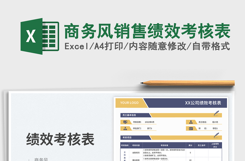 商务风销售绩效考核表免费下载