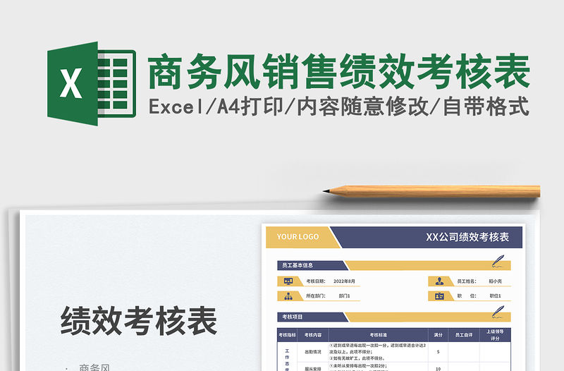 商務風銷售績效考核表免費下載