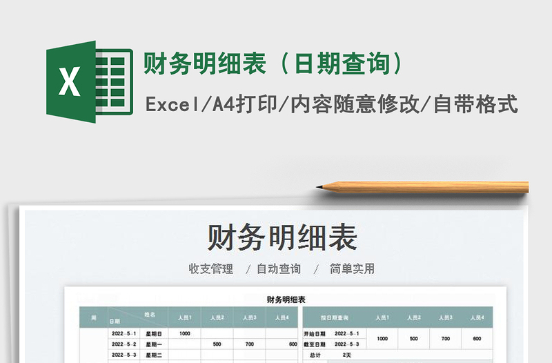 2023財務明細表(日期查詢)免費下載