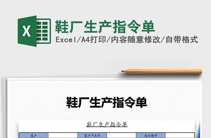 2021年鞋廠生產(chǎn)指令單免費(fèi)下載
