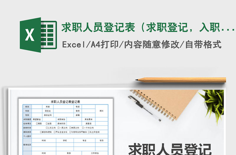2021年求職人員登記表（求職登記，入職登記）