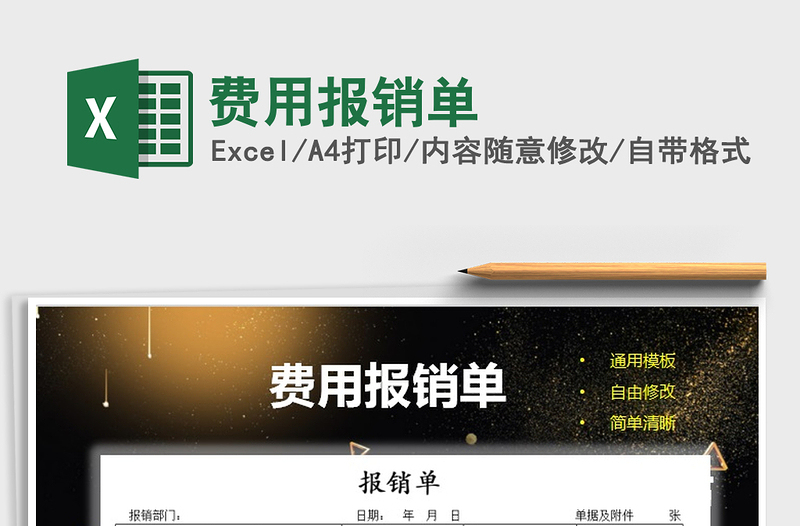 2022年費用報銷單免費下載