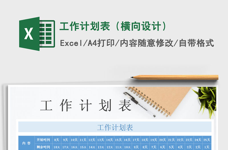 2021年工作計劃表（橫向設計）