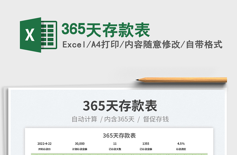 2022365天存款表免費(fèi)下載