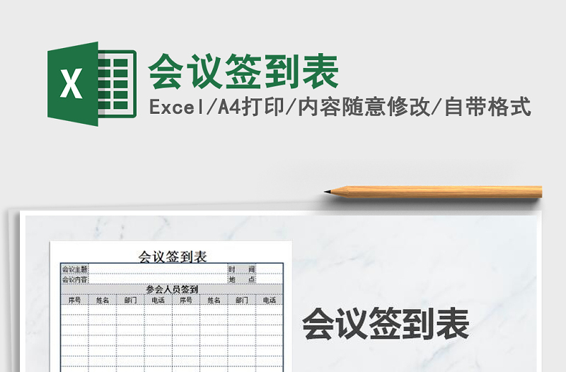 2021年會(huì)議簽到表