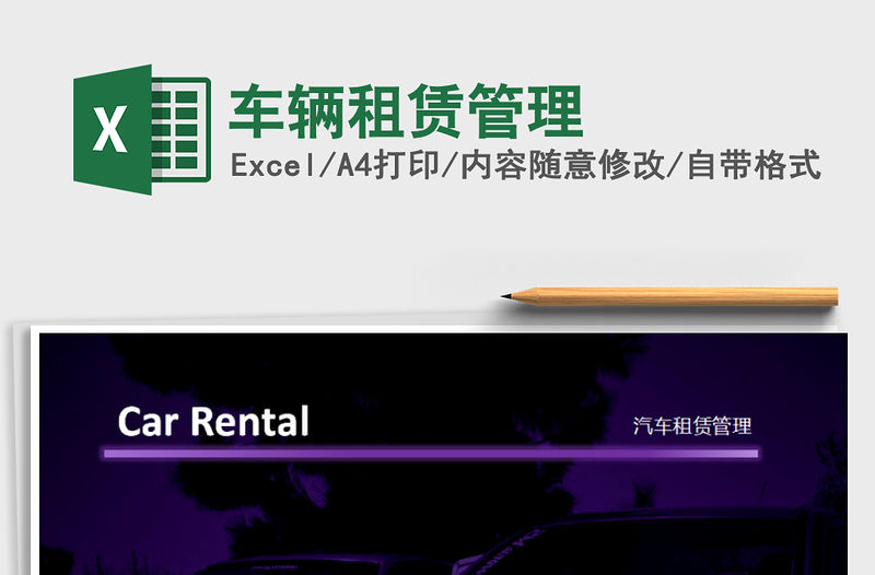 2021年車輛租賃管理