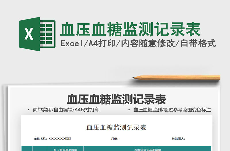 2021血壓血糖監測記錄表免費下載