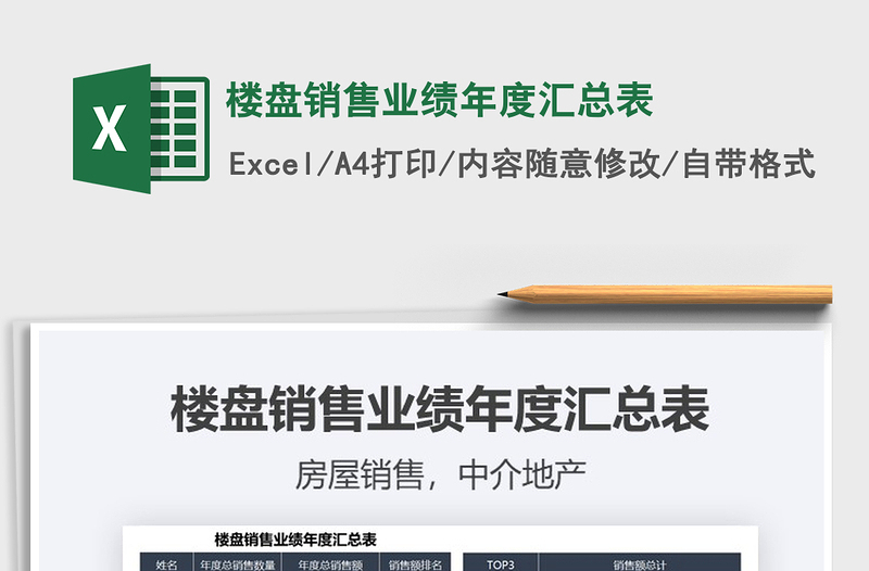 2021年樓盤銷售業(yè)績年度匯總表