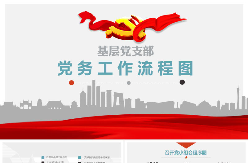 2018基層黨支部黨務工作流程圖素材模板