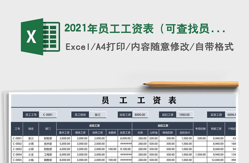 2021年員工工資表(可查找員工工資)