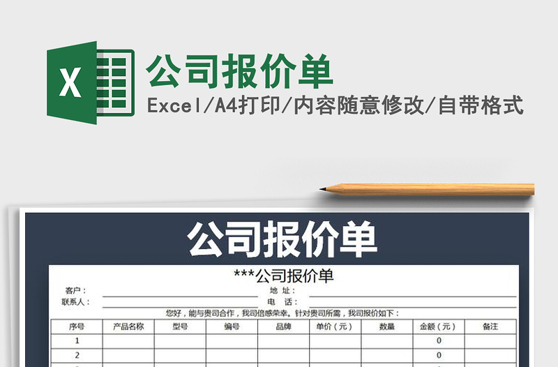 2021年公司報價單免費下載