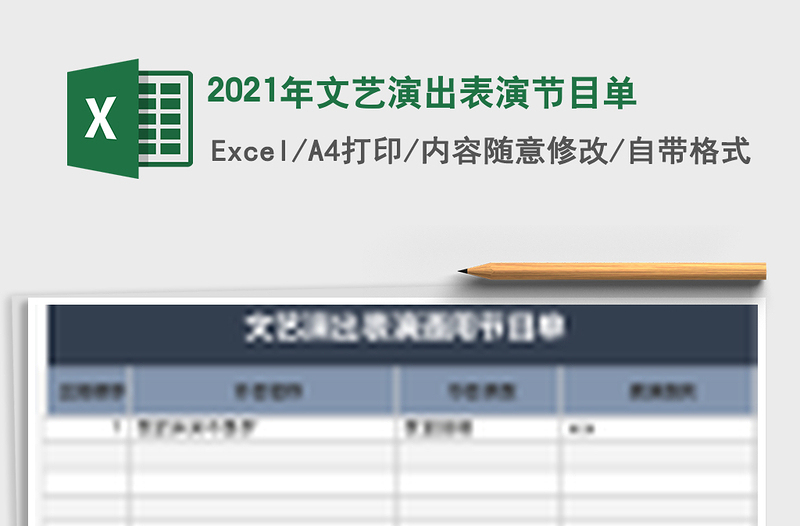 2021年文藝演出表演節(jié)目單