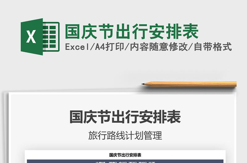 2021年國慶節(jié)出行安排表