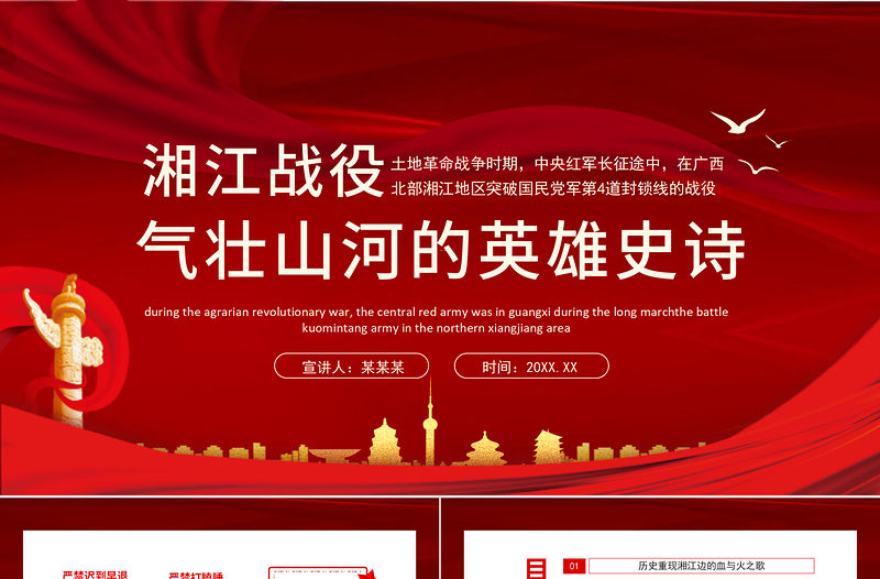 2021湘江戰(zhàn)役氣壯山河的英雄史詩(shī)PPT紅色大氣風(fēng)慶祝建黨100周年專題黨史學(xué)習(xí)教育專題輔導(dǎo)黨課PPT模板