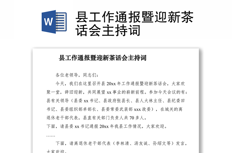 2021縣工作通報暨迎新茶話會主持詞