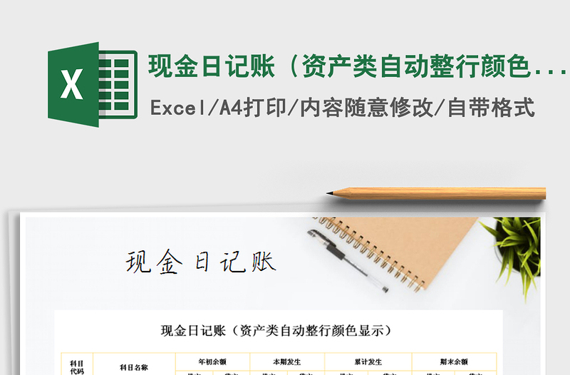 2022年現(xiàn)金日記賬(資產(chǎn)類自動(dòng)整行顏色顯示)免費(fèi)下載