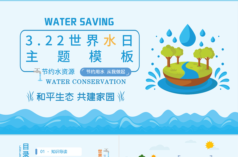 世界水日PPT藍色卡通風珍惜水資源主題班會通用模板