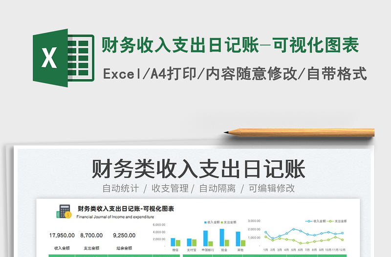 2023財(cái)務(wù)收入支出日記賬-可視化圖表免費(fèi)下載