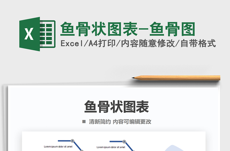 2021年魚骨狀圖表-魚骨圖