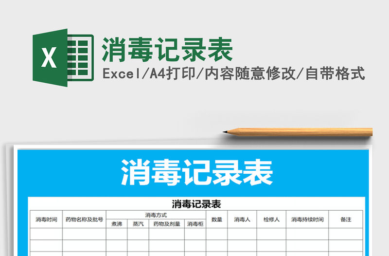 2021年消毒記錄表